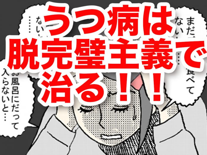 うつ病の治し方 脱完璧主義すると人生超楽しいよ ホームレスになった元トヨタ社員が年収１億円の２３歳に出会って起業した結果