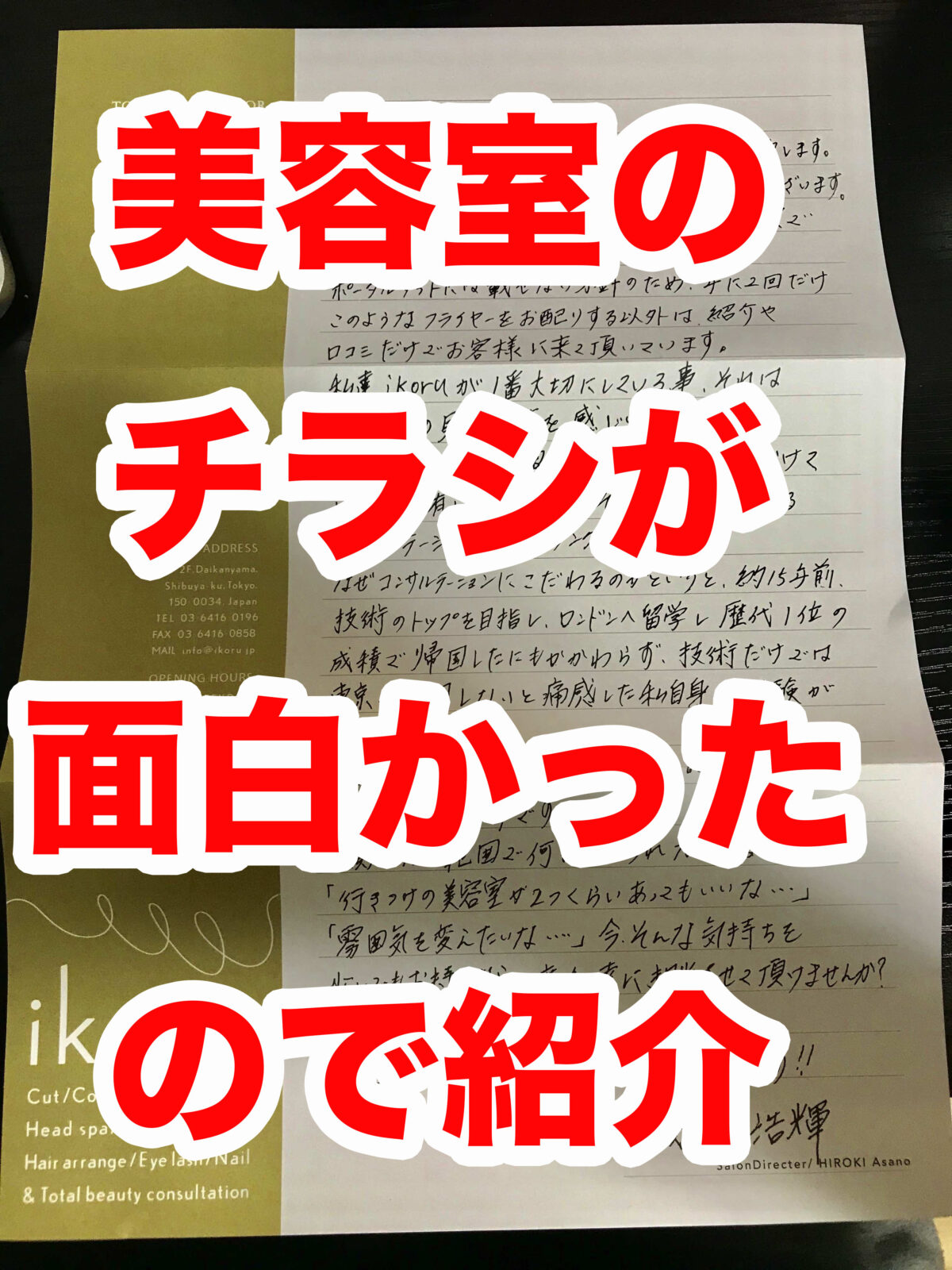 代官山の美容室ikoru イコル のチラシが面白かったので紹介 ホームレスになった元トヨタ社員が年収１億円の２３歳に出会って起業した結果