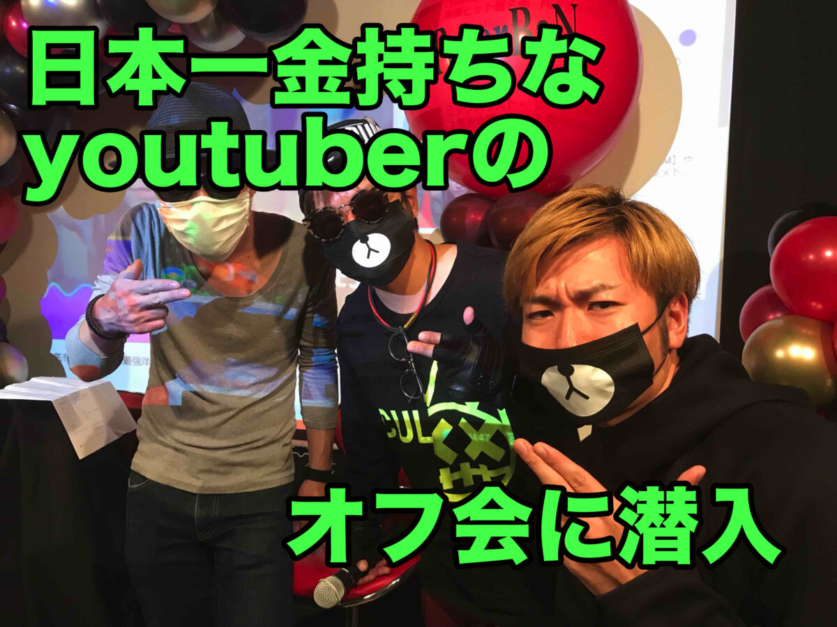 日本一金持ちなyoutuberのオフ会に潜入。日本の教育に一番足りてないものとは？ -  ホームレスになった元トヨタ社員が年収１億円の２３歳に出会って起業した結果・・・