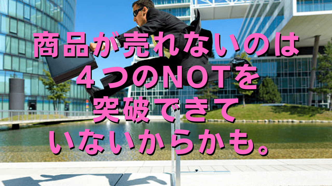 4つのNOTって知ってる？売れないのは4つのNOTを突破できていないから
