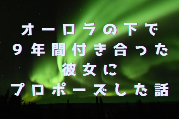 アラスカのオーロラの下で９年間付き合った彼女にプロポーズした話 ホームレスになった元トヨタ社員が年収１億円の２３歳に出会って起業した結果